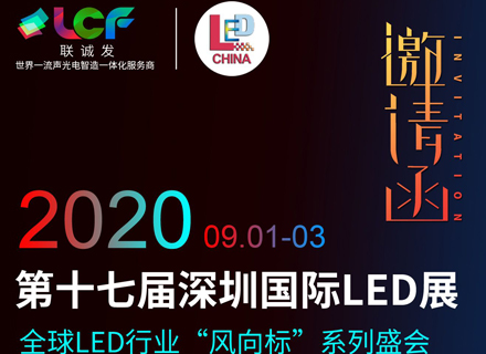 kaiyun开云诚邀您参加2020年第十七届深圳国际LED展