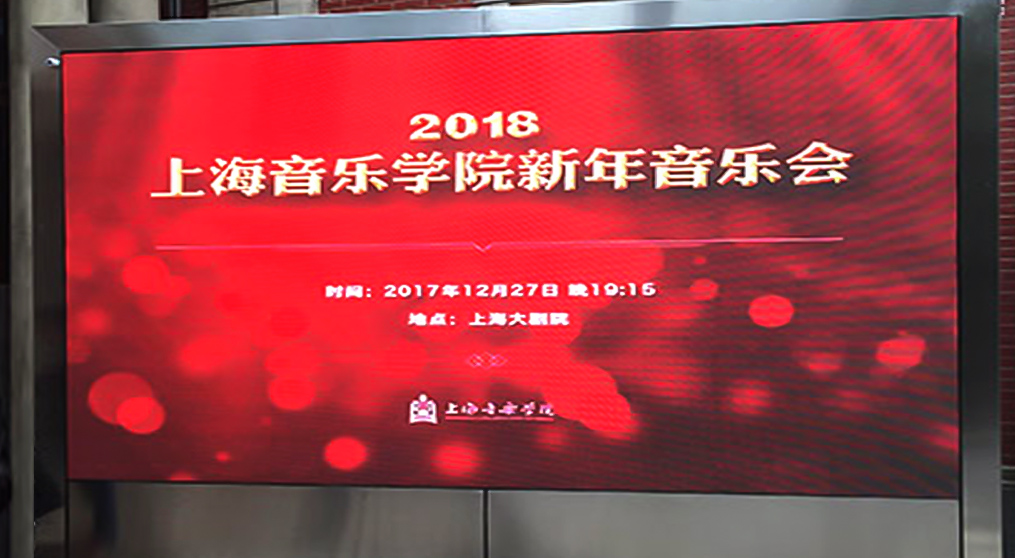kaiyun开云LED显示屏入驻上海音乐学院