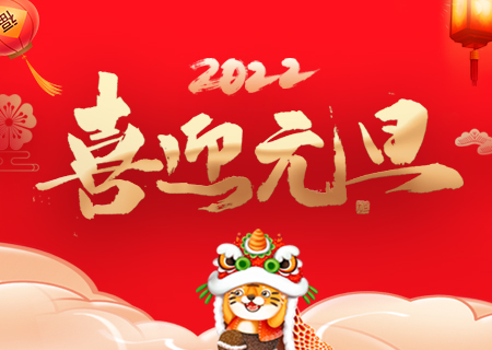 kaiyun开云祝您元旦快乐、虎年大吉！