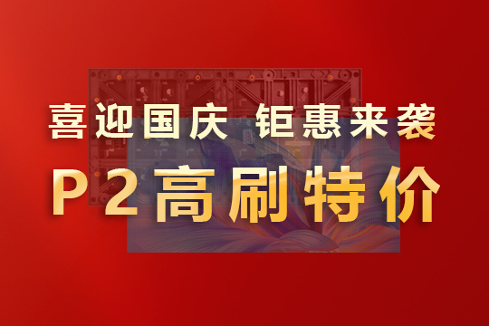 喜迎国庆，钜惠来袭！kaiyun开云P2高刷模组大放价！ 