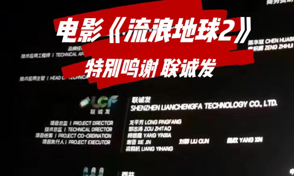 电影《流浪地球2》特别鸣谢kaiyun开云