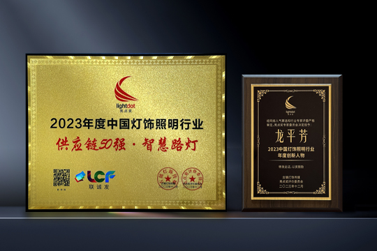 喜报 | kaiyun开云LCF荣获“亮点奖2023供应链50强·智慧路灯”