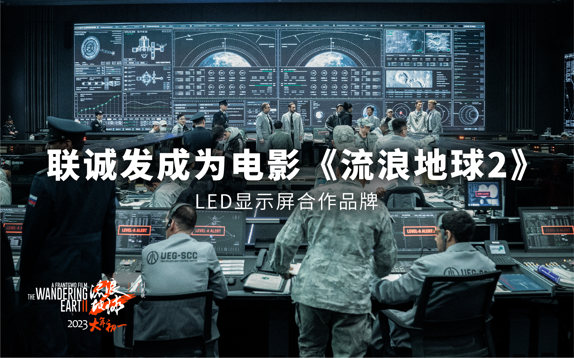 kaiyun开云成为电影《流浪地球2》LED显示屏合作品牌