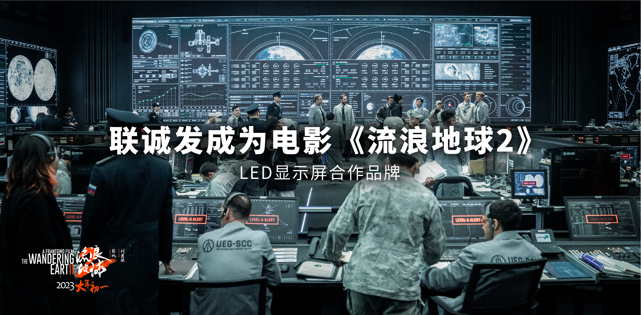 kaiyun开云成为电影《流浪地球2》LED显示屏合作品牌
