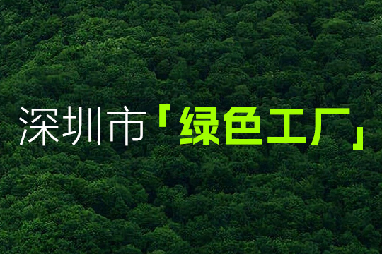 喜报 | kaiyun开云获“深圳市绿色工厂”认定